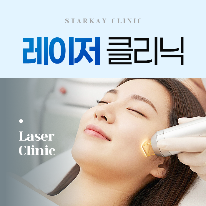 레이저로 고민? 울산남구 스타케이의