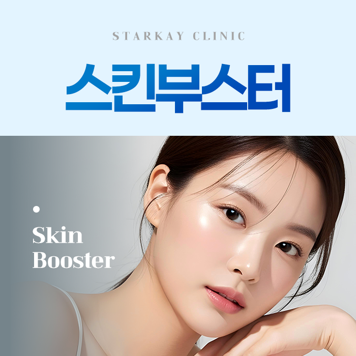 맞춤형 스킨부스터 스타케이