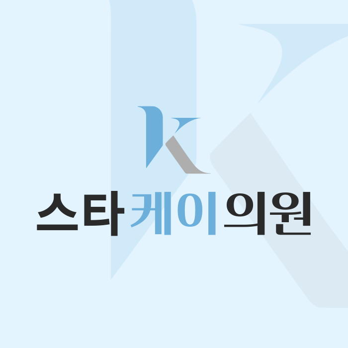 울산 남구 삼산동 스타케이의원 피부